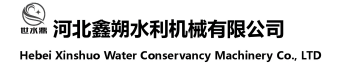 河北鑫朔水利機(jī)械有限公司